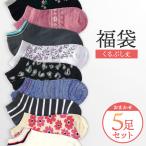 【5足入】靴下 レディース くるぶし 福袋 デザイン 無地 シンプル ベーシック カジュアル ソックス スニーカー スニーカーソックス 使いやすい 合わせやすい