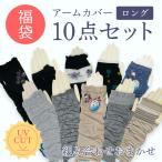 【10双入】アームカバー ロング丈  綿混 10双セット いろいろ デザイン 二の腕丈 無地 柄 内側メッシュ UVカット加工 手の甲 50ｃｍ 60cm 福袋