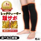 プレゼント ※ランキング1位※ 俺の靴下〓 レッグウォーマー メンズ レディース 男女共用 ロング 健康 裏起毛 両足用 サポート 長い 長め スポーツ あったか