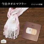 父の日 ギフト 贈り物 ランキング 1位ギフト プレゼント 名入れ 今治タオルマフラー 今治 イニシャル 刺繍 女性 レディース ストール おしゃれ 日本製 実用的