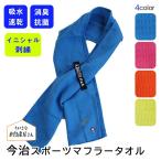 父の日 ギフト 贈り物 名入れ 今治 スポーツタオル イニシャル 刺繍 プレゼント 今治タオル フェイスタオル マフラータオル レディース 子供 日本製 おしゃれ