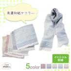 Yahoo! Yahoo!ショッピング(ヤフー ショッピング)父の日 ギフト 贈り物 名入れ 美濃和紙マフラー 刺繍 レディース 洗える 日本製 コットン レーヨン 送料無料 プレゼント 実用的 おしゃれ かわいい イニシャル