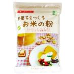 ★2個までなら全国一律送料300円(税込)★ 国産有機・お菓子をつくるお米の粉 250g  桜井