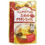 ベジタリアンのためのグラタンミックス(パスタ付) 105g 桜井