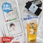 『フォトグラス』プレゼント グラス 名入れ タンブラー 誕生日プレゼント 父の日 記念日 シンプルグラス ビアグラス ビール 小ジョッキ