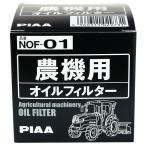 農期用オイルフィルター [ PIAA(ピア) NOF-01 ]