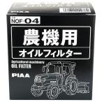 農期用オイルフィルター [ PIAA(ピア) NOF-04 ]