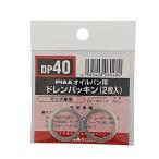 ドレンパッキン ミツビシ用 シルバー [ PIAA(ピア) DP40 ]