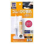 すきまシール剤 ブラック [ ソフト99(Soft99) ]