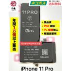 ショッピング保険 代行修理可能 電池 iPhone 11Pro バッテリー シール 付属  互換 高品質 PSE認証 PL保険加入済 初期不良含む返品交換保証一切無し 初期不良保証追加可能