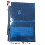 代行修理可能 iPad Air2 バッテリー 初期不良含む返品交換保 証一切無し 初期不良保証追加可能