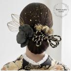 胡蝶蘭髪飾り　水引きリーフ　ブラック胡蝶蘭　成人式髪飾り　卒業式髪飾り　和装髪飾り　振り袖　ヘッドパーツ