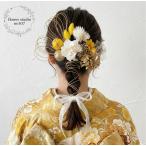 ショッピング髪飾り イエロー成人式髪飾り　髪飾り　成人式髪飾り　水引き　ドライフラワー　紐アレンジ　卒業式髪飾り　結婚式髪飾り