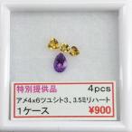 アメジスト シトリン ツユ ハート 4×6 3ミリ 3.5ミリ つゆ 3mm 3.5mm 4ピース 4pcs セット アメシストルース　宝石