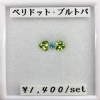 ペリドット ブルートパーズ バフ ハート 丸 5ミリ 3ミリ 5mm 3mm RD HT ラウンド 3ピース 3pcs セット ルース　宝石