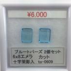 ブルートパーズ 6×8mm エメラカット オクタゴンカット 十字架 セール 特別価格 天然 ルース 天然石 誕生石 宝石 ジュエリー