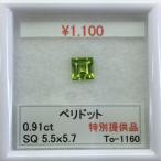 ペリドット 角 5.5ｘ5.7ｍｍ 0.91ct To-1160 セール SALE 特別価格 特価宝石 ルース カット石 天然 天然石 誕生石