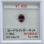 ガーネット ロードライトガーネット オーバル カット 5.6ｘ7.0ｍｍ To-1195 セール SALE 特別価格 特価宝石 ルース 天然石 誕生石