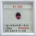 ガーネット ロードライトガーネット オーバル カット 5.5ｘ7.5ｍｍ To-1232 セール SALE 特別価格 特価宝石 ルース 天然石 誕生石