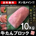 ショッピング牛タン 牛タン ブロック 約10kg タン元規格 ムキタン 厚切り 業務用 焼肉 BBQ バーベキュー 送料無料