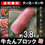 ショッピングバーベキュー 牛タン ブロック 約3.8kg ムキタン 厚切り 業務用 焼肉 BBQ バーベキュー 送料無料