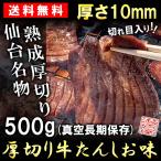 牛タン 仙台 厚切り10mm スライス 業務用 500g 牛タン 送料無料