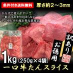 訳あり 牛タン 1kg スライス 牛たん 業務用 薄切り 焼肉 BBQ バーベキュー 条件付き送料無料