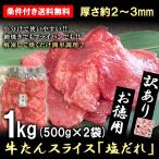 訳あり 牛タン 1kg 塩だれ 牛たん 業務用 薄切り 焼肉 BBQ バーベキュー 条件付き送料無料