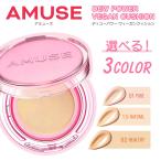 AMUSE アミューズ グロウ クッションファンデ デューパワーヴィーガンクッション SPF50+ PA++++ 15g 3色