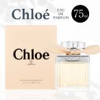 ショッピングchloe 【並行輸入品】クロエ オードパルファム EDP SP 75ml CHLOE レディース 香水 フレグランス