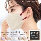 cicibella 3Dマスク 立体バイカラーマスク 20枚 くちばしタイプ 柳葉型 ダイヤモンド型 血色マスク 不織布マスク 小顔マスク 20枚入り