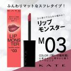 KATE ケイト リップモンスター スフレマット M03 祝いの紙吹雪 口紅 落ちにくい 高発色