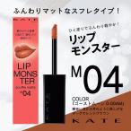 KATE ケイト リップモンスター スフレマット M04 ゴーストムーン0:00AM 口紅 落ちにくい 高発色