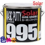 ソーラー マジックパテ  995 セット 主剤2.5kg＋硬化剤Y-10黄色100ｇ 自動車補修