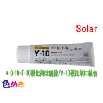 ソーラー Y-10 パテ用共通硬化剤(黄色) 100g  ＊0-10・F-10代替品
