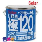 ソーラー極120 主剤3.2ｋｇ+硬化剤Y-10黄色 100ｇ 中間 パテ セット  硬化剤付き 自動車補修