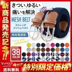 ベルト メッシュ ストレッチ ゴム 無段階 伸びる 編み込み ゴルフ メンズ レディース ビジネス おしゃれ カジュアル アウトドア めっしゅ べると 穴なし