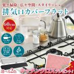 排気口カバー コンロカバー 油はね フラット ステンレス IH対応 油はねガード  汚れ防止 掃除 簡単 グリルカバー コンロガード