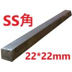 SS４００　角棒 角鋼 22*22mm　L=351〜400mm カット販売　黒皮　鉄　鋼材　スチール　角鉄　四角棒　切断販売　寸法切り