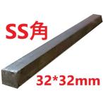 SS400 角棒 角鋼 32*32mm L=201〜250mm カット販売 黒皮 鉄 鋼材 スチール 角鉄 四角棒 切断販売 寸法切り