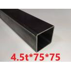 スチール角パイプ 75×75mm