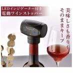 ワインストッパー ワインキャップ 真空保存 酸化防止 鮮度長くキープ バキュームポンプ ボトルキャップ ワインセーバー
