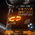 自転車用テールライト リモコン付き USB充電式/ソーラー  左折右折ウインカー ブレーキ SOS警告灯 事故防止 LEDウインカーライト ワイヤレス 母の日 プレゼント