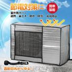 室外機カバー エアコンカバー エアコン室外機カバー アルミ 室外機エアコンカバー保護カバー 雨 雪 風 台風 ホコリよけ 室外 遮熱 保護 ベルト付き 父の日
