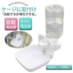 即納 犬猫 水飲み器 ケージ ペットボトル 犬 固定 自動給水器 水やり 位置 高さ 小型犬中型犬 小犬 子犬 うさぎ ホワイト 白 水のみ器 ペット用品 犬用品 猫用品