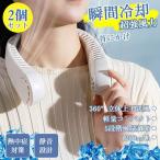 【2個セット】即納 首掛け扇風機ネックファン首にかける扇風機 ネッククーラー携帯扇風機首掛けエアコン首掛けファン ハンディファン涼しい扇風機 熱中症対策