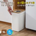 ショッピングごみ箱 即納 ごみ箱 おしゃれ 四角型 袋が見えない 9L シンプル 2重構造 フタなし くず入れ 見えない ゴミ袋を見せない 新生活 キッチン ごみばこ ゴミ箱 2サイズ選べる