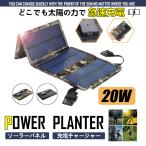 即納 ソーラーパネル 20W ソーラーチャージャー ソーラー充電器 折りたたみ コンパクト 太陽光充電 ハイパワー USB スマホ 充電 防災グッズ 地震 非常用 防災