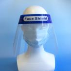 【在庫あり】フェイスシールド　1枚　飛沫防止　感染対策　フェイスガード　男女兼用　透明　医療用