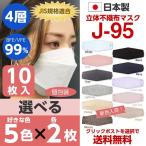 ショッピングマスク 日本製 J-95　マスク　日本製　選べる5色×各2枚　10枚入　4層構造　不織布　JIS規格適合　医療用レベルクラス3　ふつうサイズ